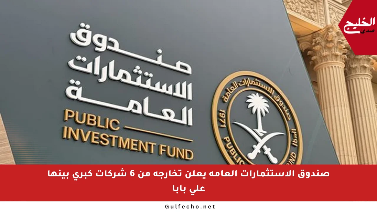 صندوق الاستثمارات العامة يعلن تخارجه من 6 شركات كبرى بينها علي بابا